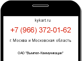 Информация о номере телефона +7 (966) 372-01-62: регион, оператор