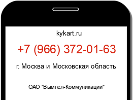 Информация о номере телефона +7 (966) 372-01-63: регион, оператор