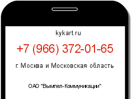Информация о номере телефона +7 (966) 372-01-65: регион, оператор