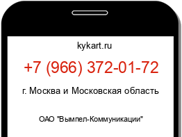 Информация о номере телефона +7 (966) 372-01-72: регион, оператор