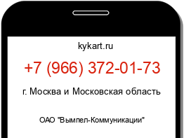 Информация о номере телефона +7 (966) 372-01-73: регион, оператор