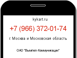Информация о номере телефона +7 (966) 372-01-74: регион, оператор