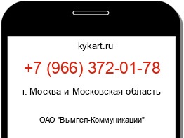 Информация о номере телефона +7 (966) 372-01-78: регион, оператор