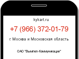 Информация о номере телефона +7 (966) 372-01-79: регион, оператор