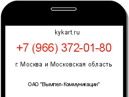 Информация о номере телефона +7 (966) 372-01-80: регион, оператор