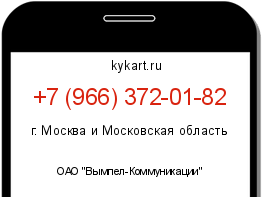 Информация о номере телефона +7 (966) 372-01-82: регион, оператор