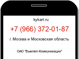 Информация о номере телефона +7 (966) 372-01-87: регион, оператор