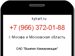 Информация о номере телефона +7 (966) 372-01-88: регион, оператор