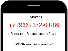 Информация о номере телефона +7 (966) 372-01-89: регион, оператор