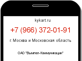 Информация о номере телефона +7 (966) 372-01-91: регион, оператор