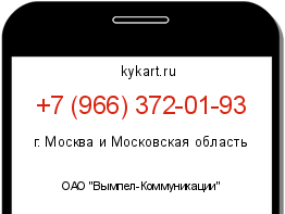Информация о номере телефона +7 (966) 372-01-93: регион, оператор
