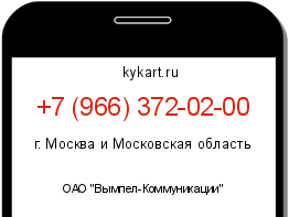 Информация о номере телефона +7 (966) 372-02-00: регион, оператор
