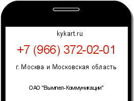 Информация о номере телефона +7 (966) 372-02-01: регион, оператор