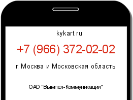 Информация о номере телефона +7 (966) 372-02-02: регион, оператор