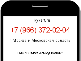 Информация о номере телефона +7 (966) 372-02-04: регион, оператор
