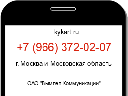 Информация о номере телефона +7 (966) 372-02-07: регион, оператор
