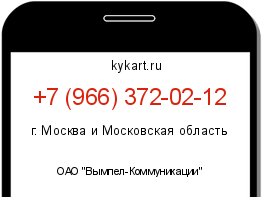 Информация о номере телефона +7 (966) 372-02-12: регион, оператор