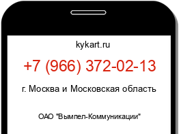 Информация о номере телефона +7 (966) 372-02-13: регион, оператор