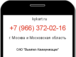 Информация о номере телефона +7 (966) 372-02-16: регион, оператор