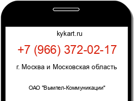 Информация о номере телефона +7 (966) 372-02-17: регион, оператор