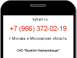 Информация о номере телефона +7 (966) 372-02-19: регион, оператор