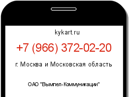 Информация о номере телефона +7 (966) 372-02-20: регион, оператор