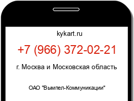 Информация о номере телефона +7 (966) 372-02-21: регион, оператор