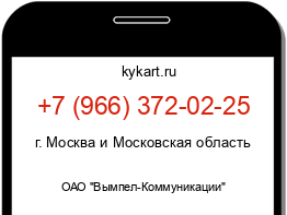 Информация о номере телефона +7 (966) 372-02-25: регион, оператор