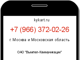 Информация о номере телефона +7 (966) 372-02-26: регион, оператор