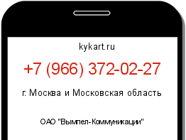 Информация о номере телефона +7 (966) 372-02-27: регион, оператор