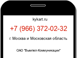 Информация о номере телефона +7 (966) 372-02-32: регион, оператор