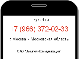 Информация о номере телефона +7 (966) 372-02-33: регион, оператор