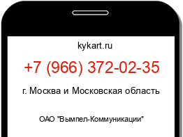 Информация о номере телефона +7 (966) 372-02-35: регион, оператор