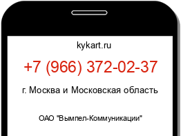Информация о номере телефона +7 (966) 372-02-37: регион, оператор