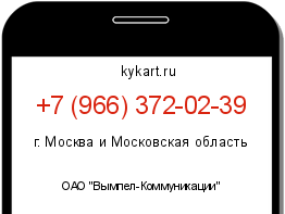 Информация о номере телефона +7 (966) 372-02-39: регион, оператор