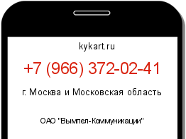 Информация о номере телефона +7 (966) 372-02-41: регион, оператор