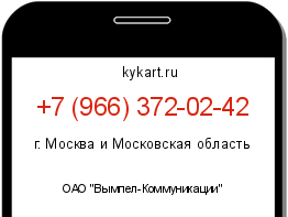 Информация о номере телефона +7 (966) 372-02-42: регион, оператор