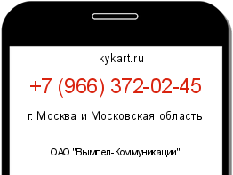 Информация о номере телефона +7 (966) 372-02-45: регион, оператор