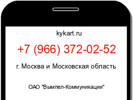 Информация о номере телефона +7 (966) 372-02-52: регион, оператор