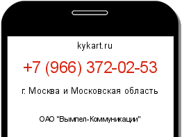 Информация о номере телефона +7 (966) 372-02-53: регион, оператор