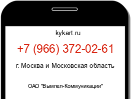 Информация о номере телефона +7 (966) 372-02-61: регион, оператор