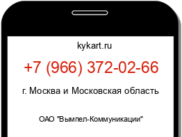 Информация о номере телефона +7 (966) 372-02-66: регион, оператор