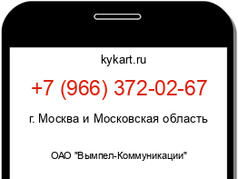 Информация о номере телефона +7 (966) 372-02-67: регион, оператор