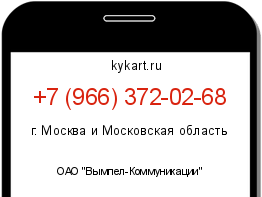 Информация о номере телефона +7 (966) 372-02-68: регион, оператор