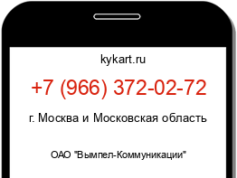 Информация о номере телефона +7 (966) 372-02-72: регион, оператор