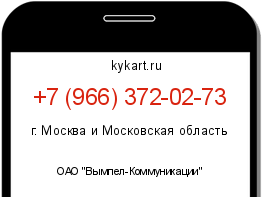 Информация о номере телефона +7 (966) 372-02-73: регион, оператор