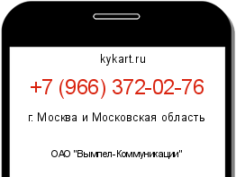 Информация о номере телефона +7 (966) 372-02-76: регион, оператор