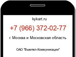 Информация о номере телефона +7 (966) 372-02-77: регион, оператор