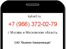 Информация о номере телефона +7 (966) 372-02-79: регион, оператор