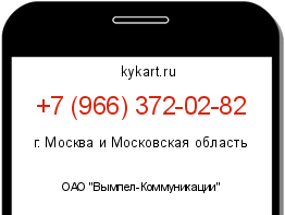 Информация о номере телефона +7 (966) 372-02-82: регион, оператор